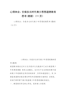 心得体会：价值多元时代青少思想道德教育思考(最新)（11页）