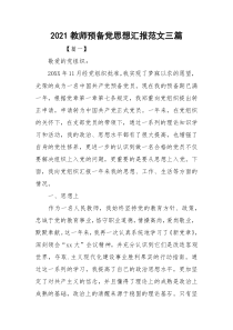 2021教师预备党思想汇报范文三篇