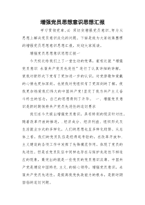 增强党员思想意识思想汇报