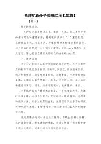 教师积极分子思想汇报【三篇】