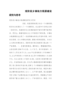 现阶段乡镇地方税源建设研究与思考