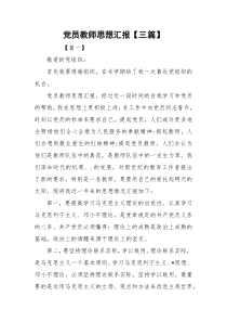 党员教师思想汇报【三篇】