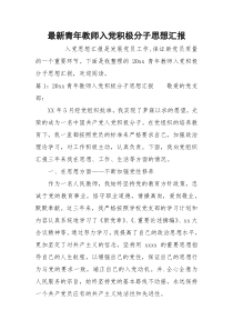 最新青年教师入党积极分子思想汇报