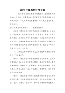 2021反腐思想汇报3篇