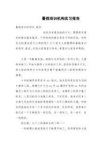 暑假培训机构实习报告