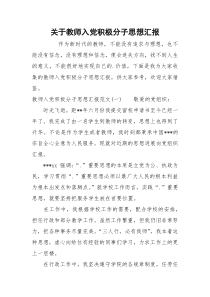 关于教师入党积极分子思想汇报