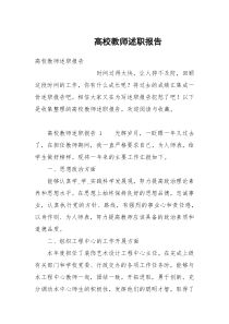 高校教师述职报告