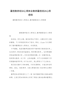 暑假教师培训心得体会教师暑假培训心得感悟