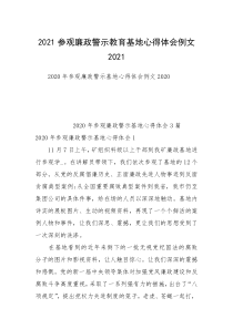 2021参观廉政警示教育基地心得体会例文2021