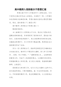 高中教师入党积极分子思想汇报_1