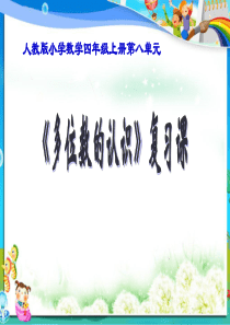 最新审定人教版小学四年级数学上册《多位数的认识》复习课课件