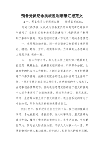 预备党员纪念抗战胜利思想汇报范文