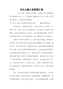 为什么要入党思想汇报