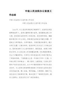 中级人民法院办公室度工作总结