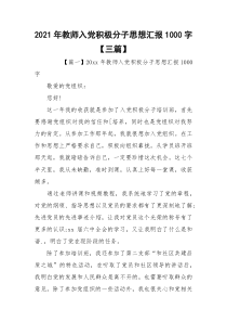 2021年教师入党积极分子思想汇报1000字【三篇】