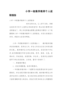 小学一级数学教师个人述职报告