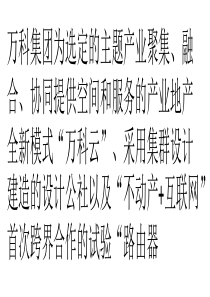 万科：“不动产+互联网”-王石称要颠覆传统模式