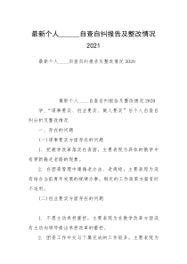 最新个人______自查自纠报告及整改情况2021