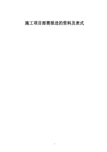 施工项目部向监理需报审的资料及表式和施工单位必须要有的资料_(2（DOC79页）