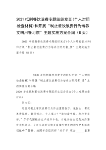 2021抵制餐饮浪费专题组织发言(个人对照检查材料)和开展“制止餐饮浪费行为培养文明用餐习惯”主题实