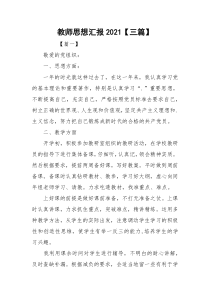 教师思想汇报2021【三篇】