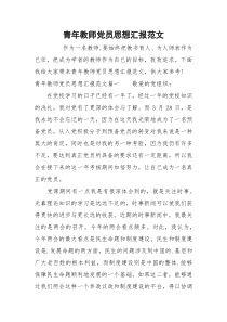 青年教师党员思想汇报范文