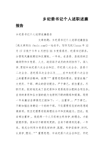 乡纪委书记个人述职述廉报告