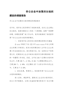 非公企业中加强妇女组织建设的调查报告