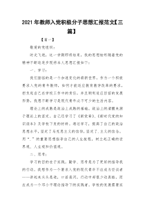 2021年教师入党积极分子思想汇报范文【三篇】_1