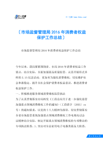 市场监督管理局2016年消费者权益保护工作总结