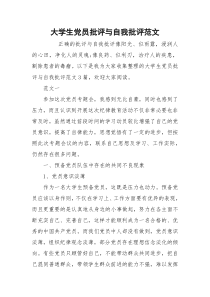 大学生党员批评与自我批评范文