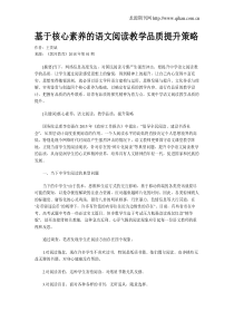 基于核心素养的语文阅读教学品质提升策略