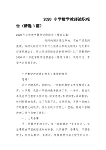 2020小学数学教师述职报告（精选3篇）