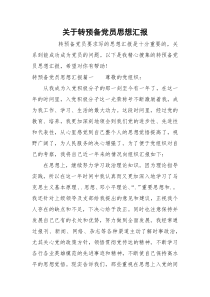 关于转预备党员思想汇报