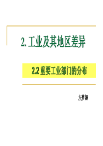 重要工业部门的分布--ppt课件