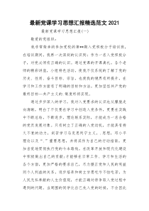 最新党课学习思想汇报精选范文2021