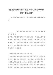 疫情防控期间脱贫攻坚工作心得总结最新2021最新例文