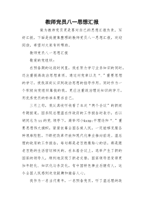 教师党员八一思想汇报