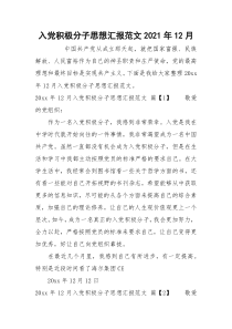 入党积极分子思想汇报范文2021年12月_1