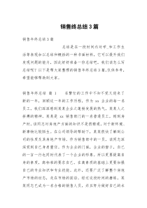 销售终总结3篇