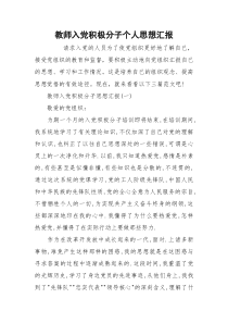 教师入党积极分子个人思想汇报