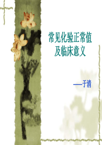 常见化验正常值及临床意义