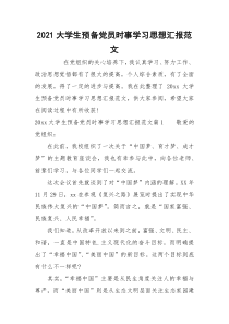 2021大学生预备党员时事学习思想汇报范文