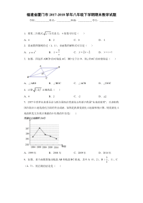 福建省厦门市2017-2018学年八年级下学期期末数学试题