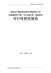 无胎卷材生产线(YH-4000型)改造项目(可研)