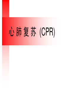 2019年心肺复苏CPR指南