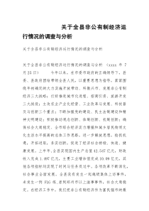 关于全县非公有制经济运行情况的调查与分析