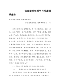 社会治理创新学习观摩调研报告