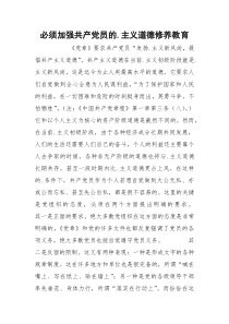 必须加强共产党员的.主义道德修养教育