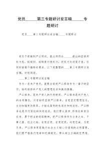 党员______第三专题研讨发言稿______专题研讨